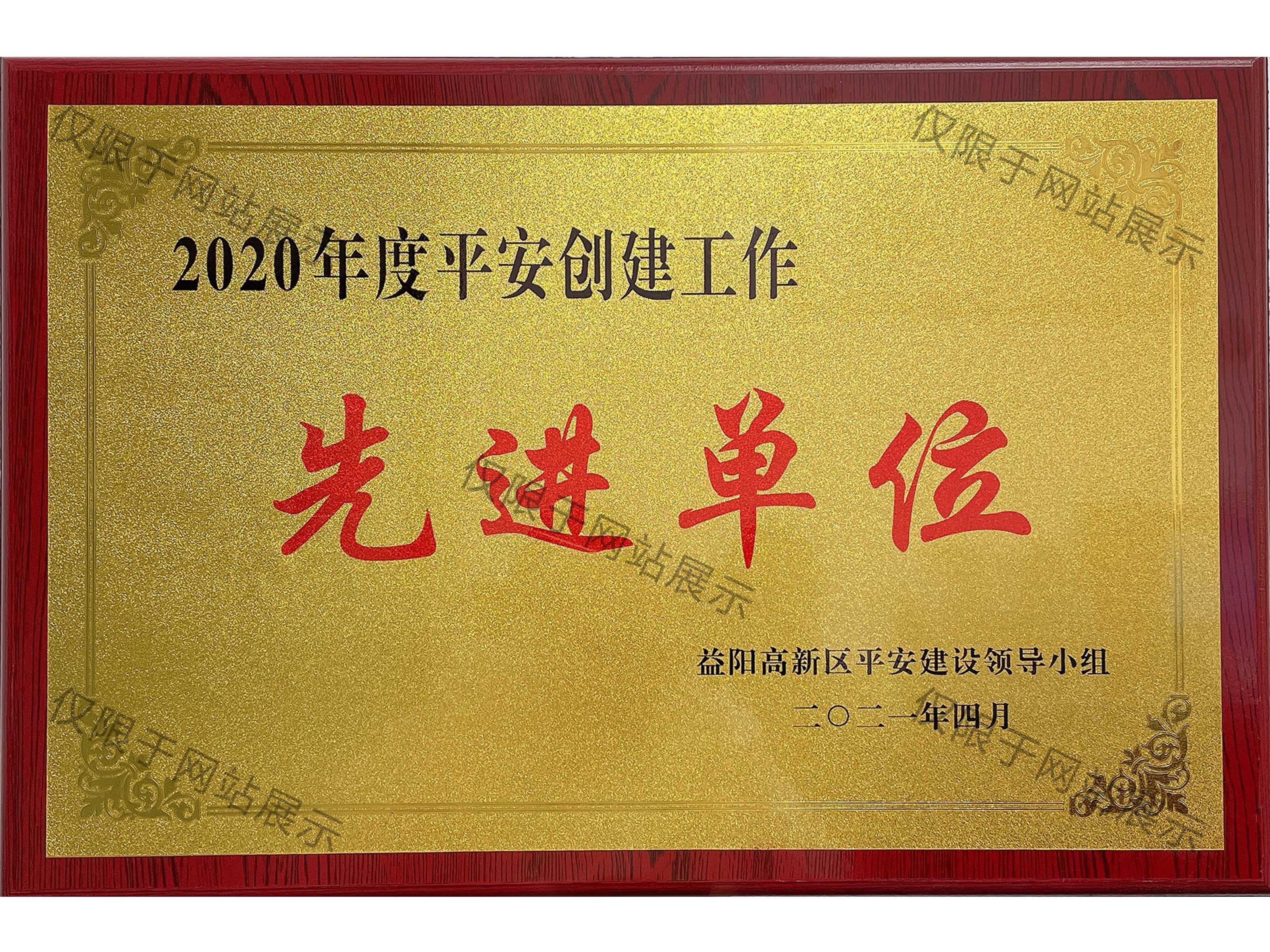 2020年平安創(chuàng)建先進(jìn)單位