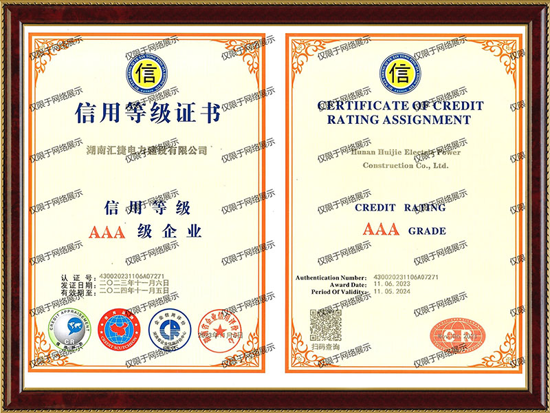 AAA級信用證書2023